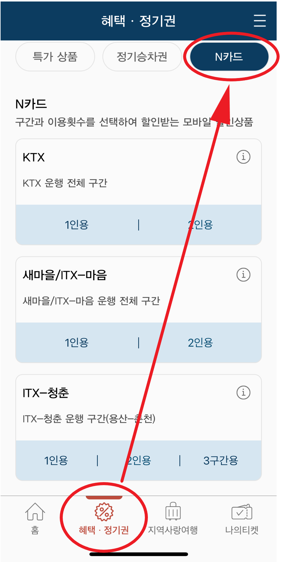 KTX 할인 받는 방법