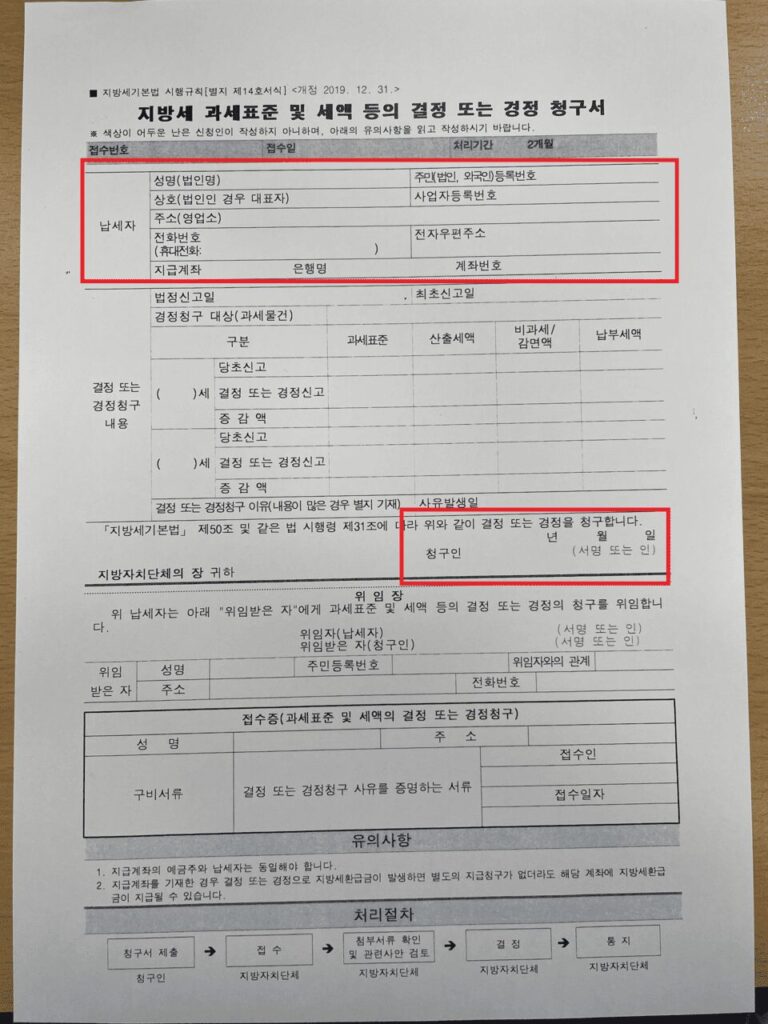 취득세 이미 납부했을 때 경정청구 신청 방법