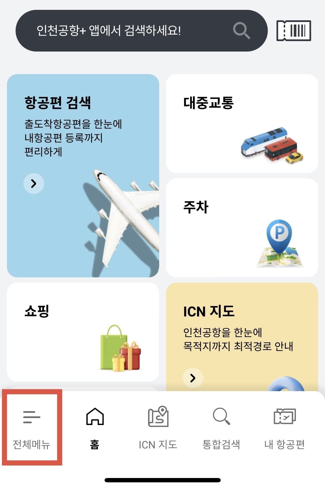 공항 혼잡도 확인 방법 인천공항+ 앱