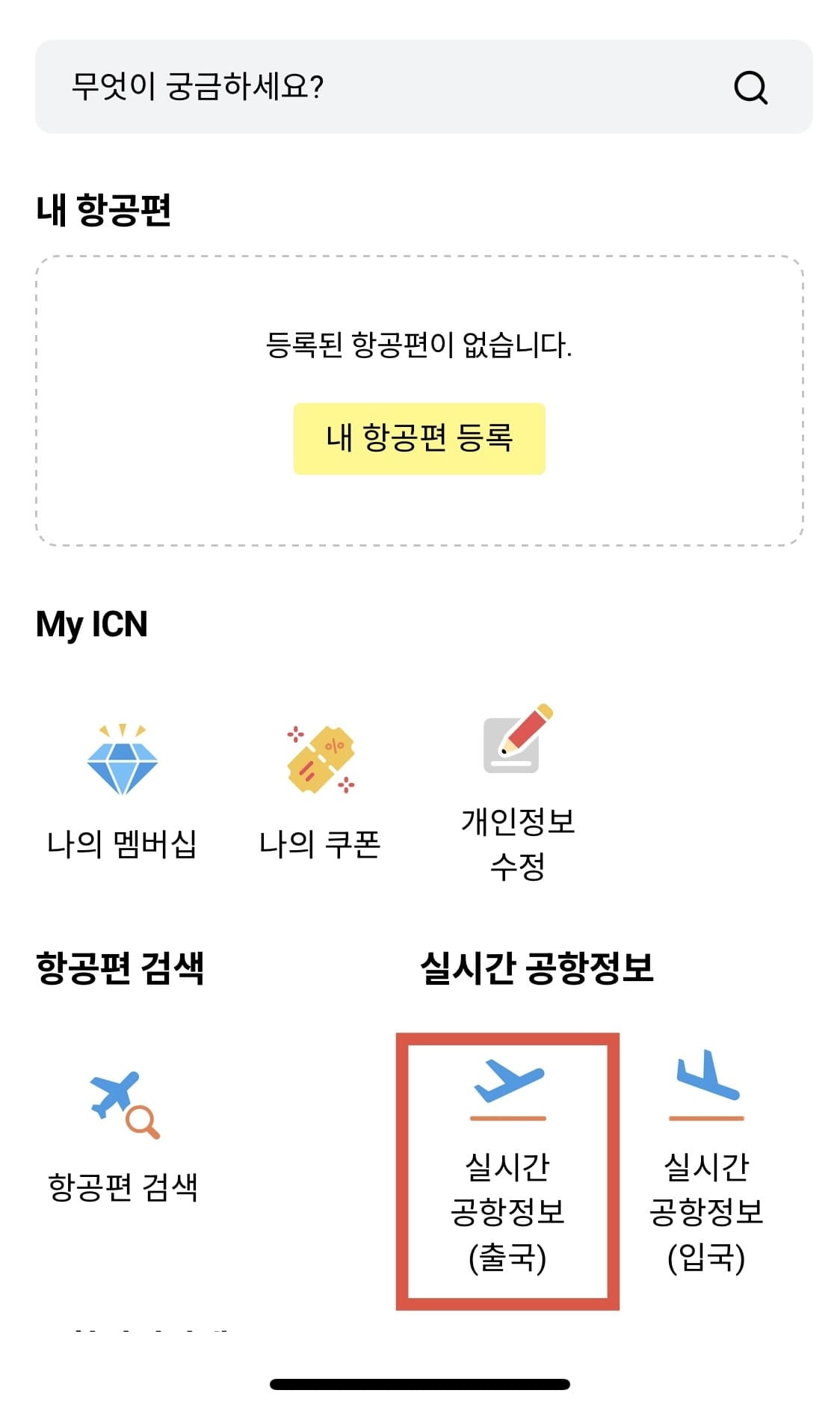 공항 혼잡도 확인 방법 인천공항+ 앱