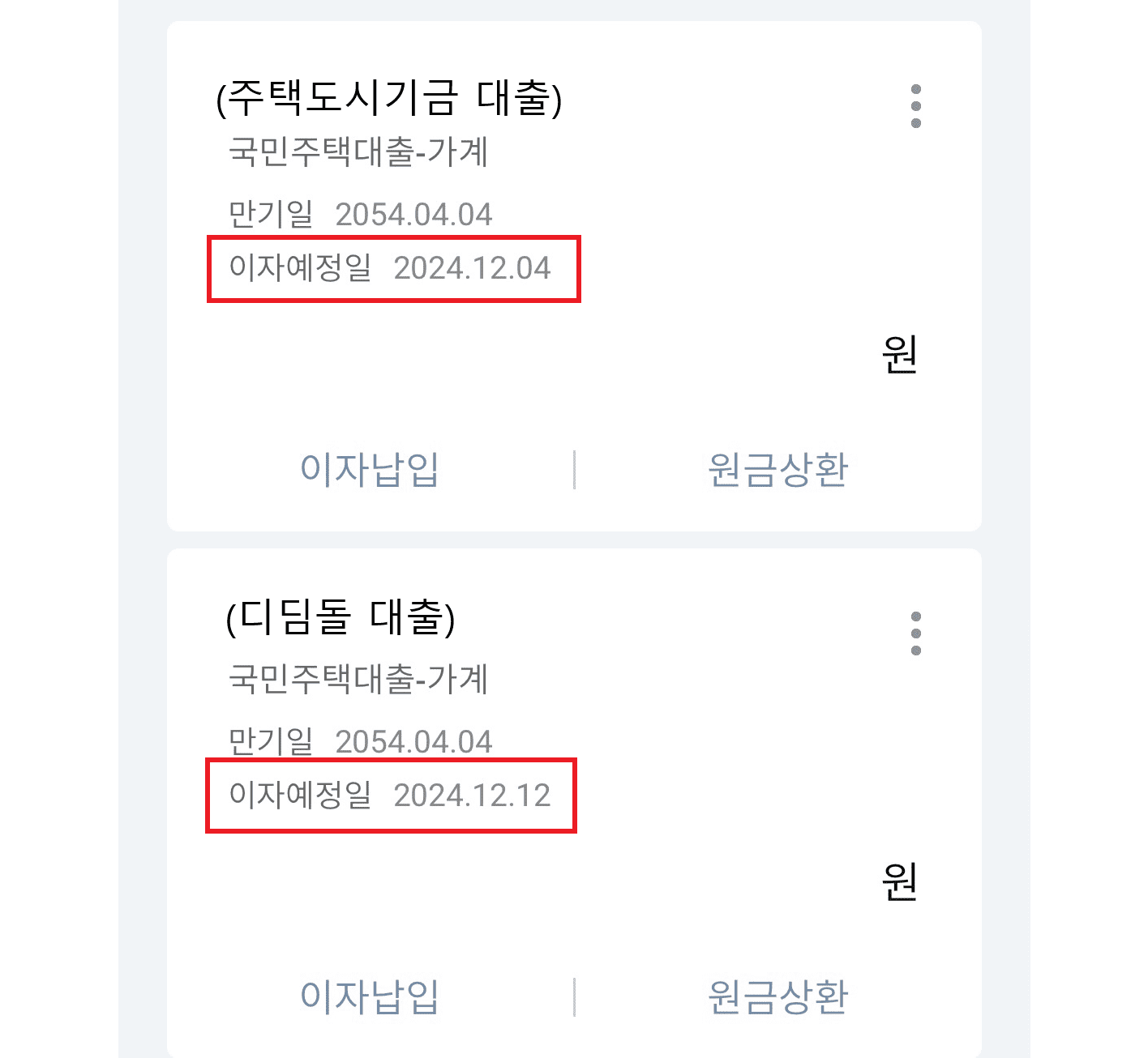 우리은행 디딤돌 대출 이자 납입일 변경